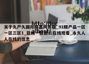 关于久产久国际精品网页版_91精产品一区一区三区1_亚精一区区二在线观看_永久人人在线的信息