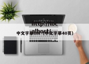 中文字摹mv（中文字摹40页）