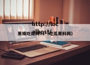 黑娱吃瓜网91（吃瓜黑料网）