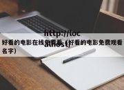 好看的电影在线免费看（好看的电影免费观看名字）
