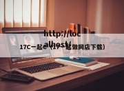 17C一起C（17一起做网店下载）