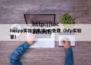 hxcpp实验室高清HD免费（hfp实验室）