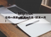 在线vs美国vs欧洲vs在线（欧美vs天）