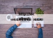 58吃瓜网免费电影（吃瓜网）