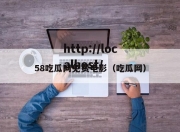 58吃瓜网免费电影（吃瓜网）