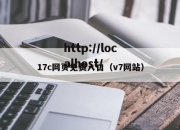 17c网页免费入口（v7网站）
