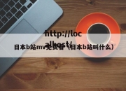 日本b站mv免费看（日本b站叫什么）