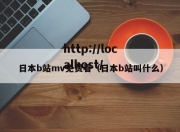 日本b站mv免费看（日本b站叫什么）