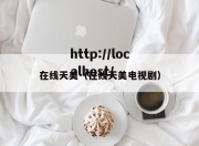 在线天美（在线天美电视剧）