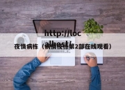夜情病栋（病情夜栋第2部在线观看）