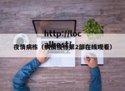 夜情病栋（病情夜栋第2部在线观看）