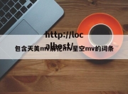 包含天美mv麻花mv星空mv的词条