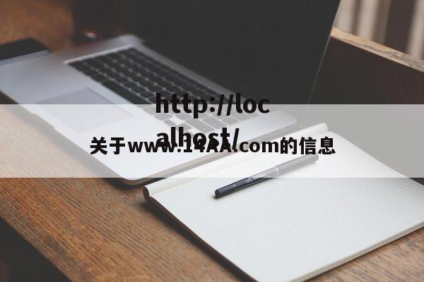 关于www.14AA.com的信息