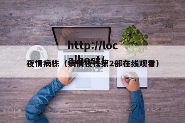 夜情病栋(病情夜栋第2部在线观看)