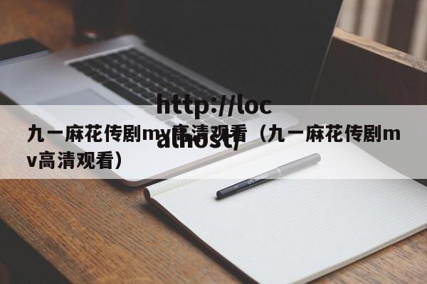九一麻花传剧mv高清观看(九一麻花传剧mv高清观看)