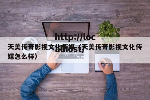 天美传奇影视文化传媒(天美传奇影视文化传媒怎么样)