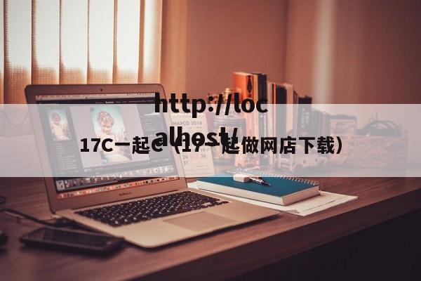 17C一起C(17一起做网店下载)