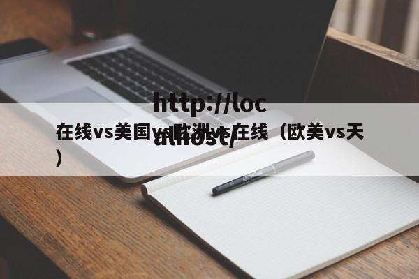 在线vs美国vs欧洲vs在线(欧美vs天)