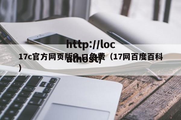 17c官方网页版入口免费(17网百度百科)
