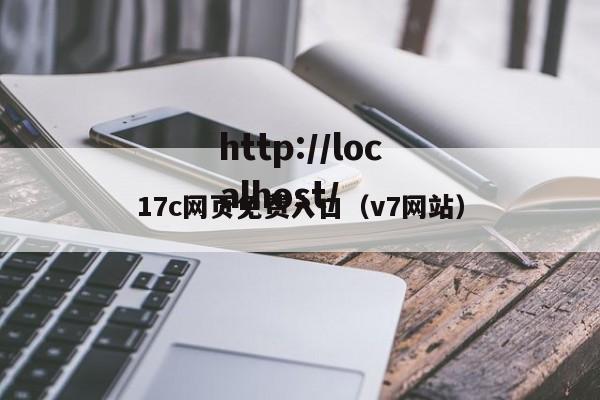 17c网页免费入口(v7网站)