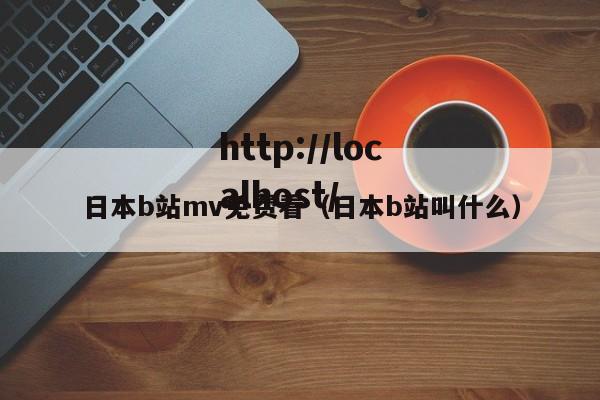 日本b站mv免费看(日本b站叫什么)